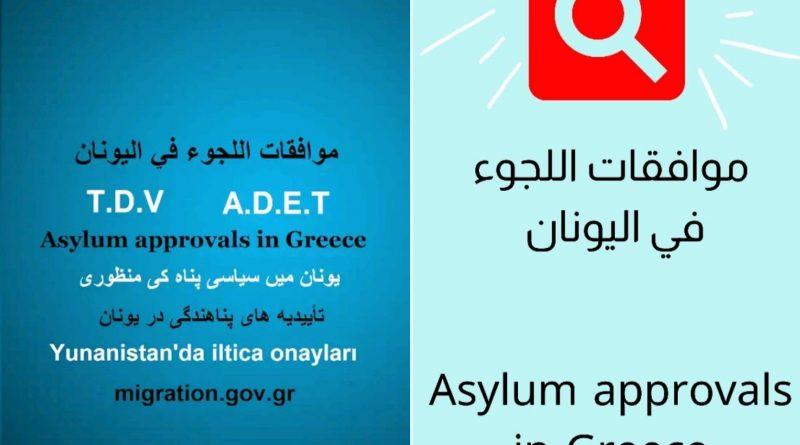تطبيق موافقات اللجوء في اليونان