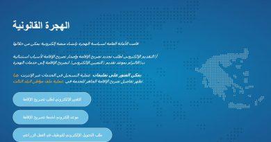 تجديد تصريح الإقامة في اليونان إلكترونيًا حصريًا اعتبارًا من 16 نوفمبر
