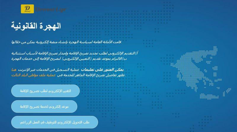 تجديد تصريح الإقامة في اليونان إلكترونيًا حصريًا اعتبارًا من 16 نوفمبر