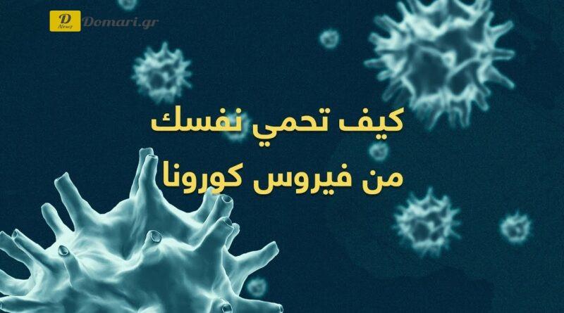 كيف تحمي نفسك – منظمة الصحة معلومات مهمة لك لحماية نفسك من فيروس كورونا