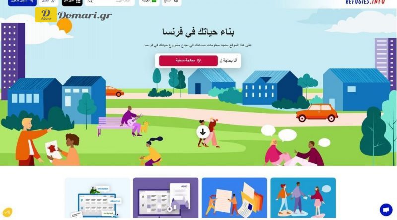 تطبيق ذكي جديد مخصص للاجئين لمساعدتهم على تسيير شؤون حياتهم اليومية في فرنسا