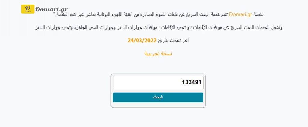 نسخة Desktop من منصة البحث عن موافقات اللجوء في اليونان