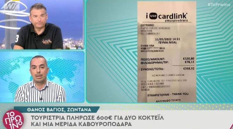 ميكونوس: سائحة أمريكية أصيبت بذهول لدى تلقيها فاتورة بقيمة 600 يورو في مطعم بجزيرة ميكونوس - مقابل كأسان من كوكتيل.