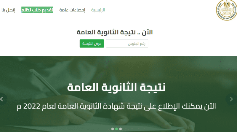 نتيجة الثانوية العامة 2022 عبر موقع وزارة التربية والتعليم اونلاين لكل المحافظات