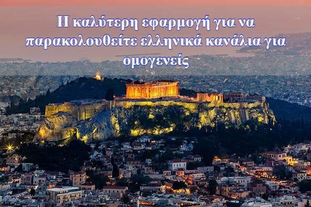 Η καλύτερη εφαρμογή για να παρακολουθείτε ελληνικά κανάλια για ομογενείς