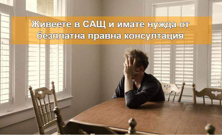 Безплатни правни консултации - You live in the USA and need free legal advice