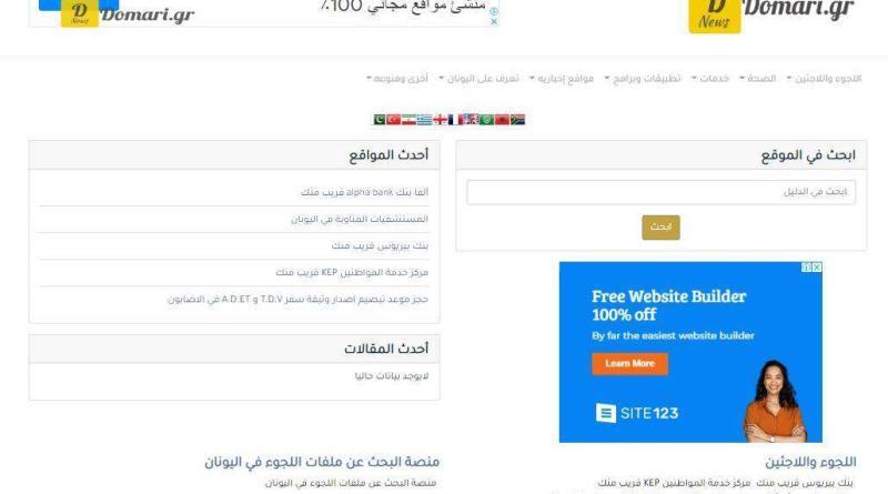 دليلك في اليونان منصة إلكترونية جديدة من موقع Domari.gr 