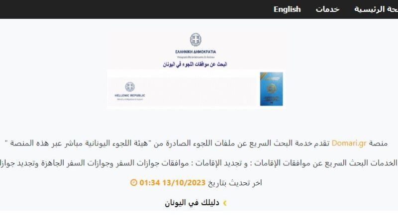 كيفية البحث عن موافقات الإقامات و جوازات السفر في اليونان عبر منصة Domari.gr