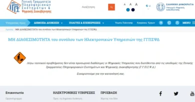 منصة AADE وTAXISnet تواجه تعطيلا فنيا بسبب أعمال الصيانة الاستثنائية