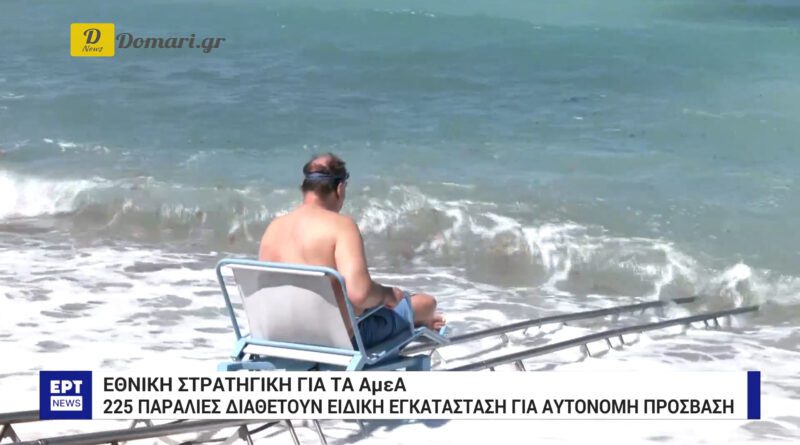 اليونان تعزز استراتيجية الوصول المستقل ل225 شاطئا مجهزا للأشخاص ذوي الإعاقة