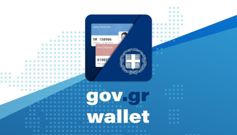 اليونان تعتمد التذاكر الإلكترونية حصريًا للدخول إلى الملاعب عبر Gov.gr Wallet ابتداء من اليوم
