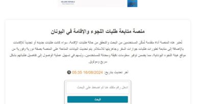 تحديث جديد على منصة متابعة طلبات اللجوء في اليونان خدمات جديدة وتحسينات مميزة لدعم اللاجئين في اليونان