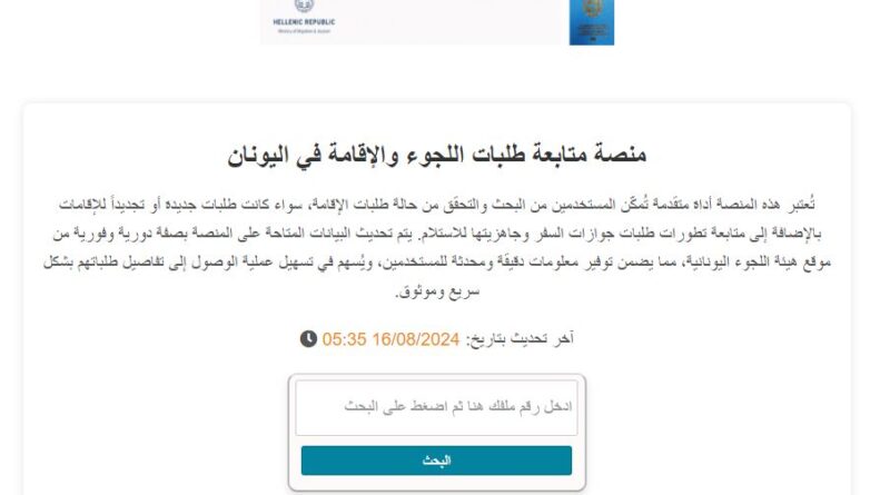 تحديث جديد على منصة متابعة طلبات اللجوء في اليونان خدمات جديدة وتحسينات مميزة لدعم اللاجئين في اليونان