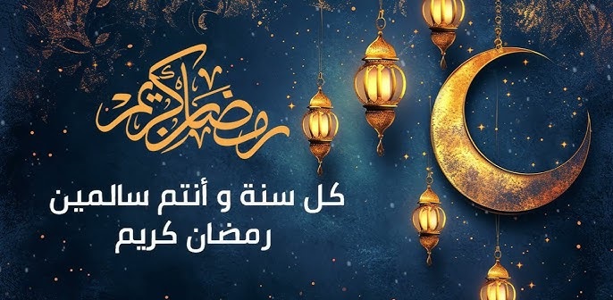 كل عام وأنتم بخير بمناسبة حلول شهر رمضان المبارك!