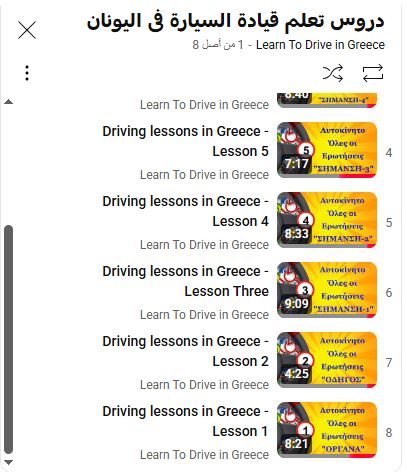 كل ما تحتاجه لاجتياز رخصة القيادة في اليونان دروس كاملة بالفيديو وباللغة العربية
